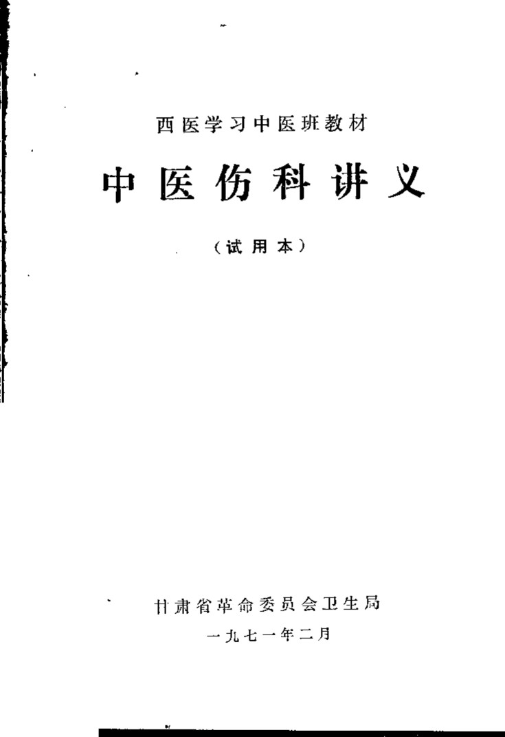 西医学习中医班教材  中医伤科讲义  试用本